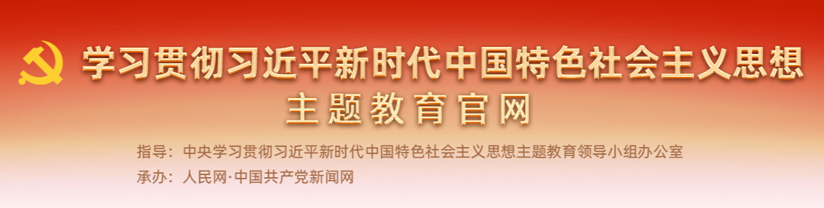 中共中央办公厅关于巩固拓展学习贯彻习近平新时代中国特色社会主义思想主题教育成果的意见